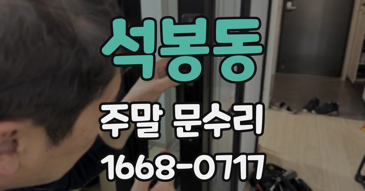 석봉동 주말 문수리