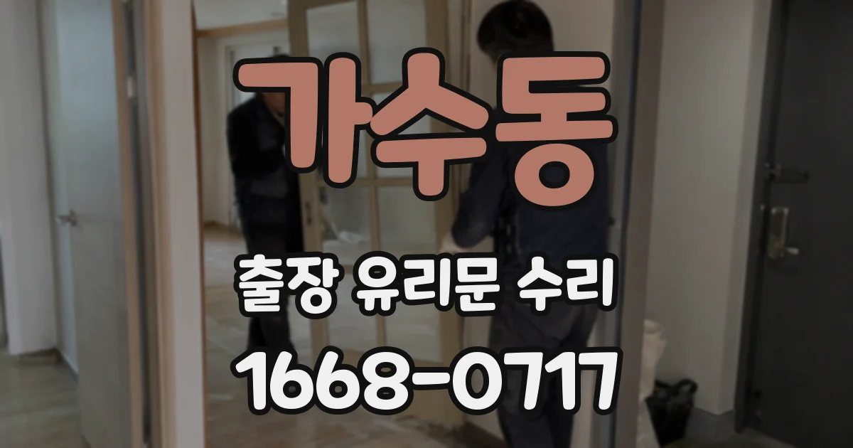가수동 출장 유리문 수리