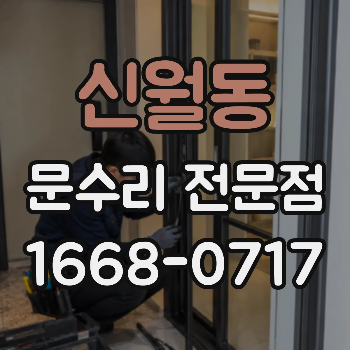 신월동 문수리 전문점