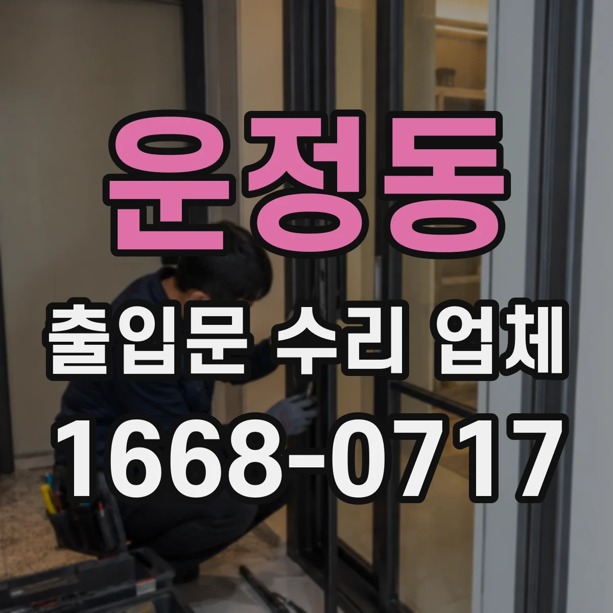 운정동 출입문 수리 업체