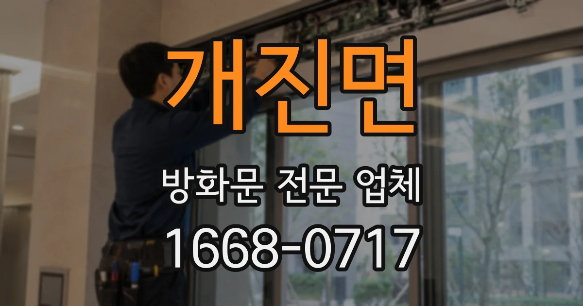 개진면 방화문 전문 업체