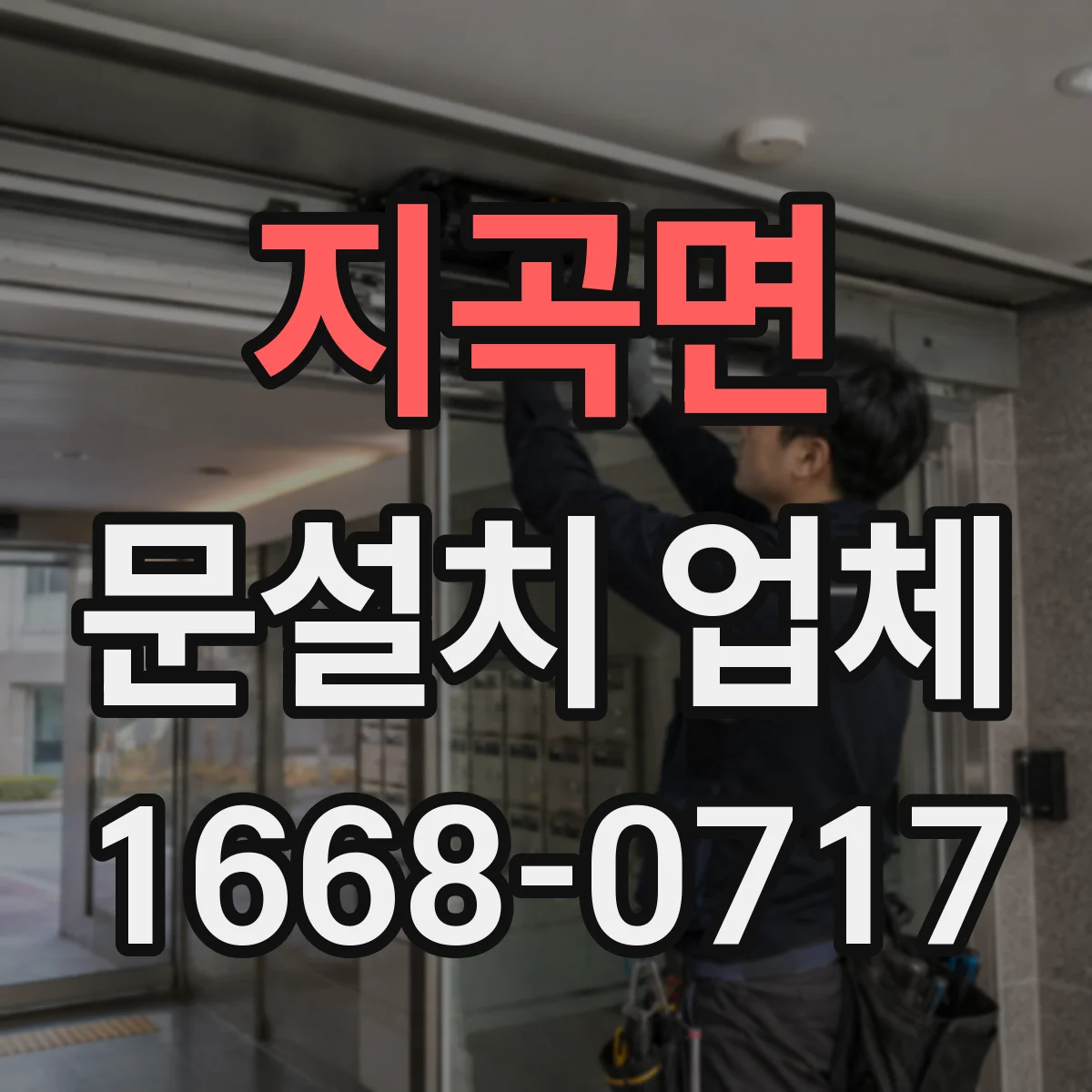 지곡면 문설치 업체