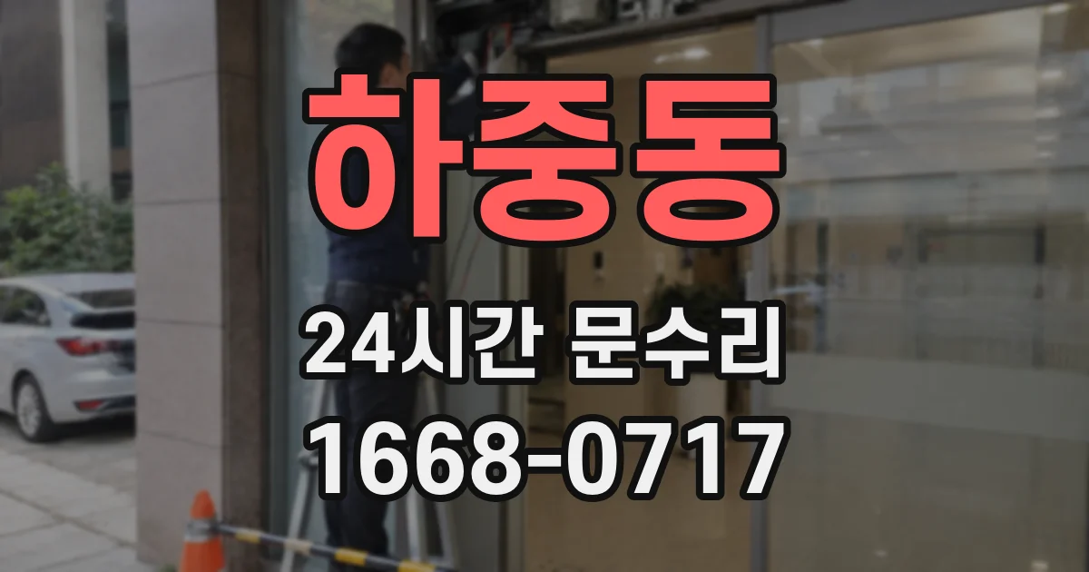 하중동 24시간 문수리