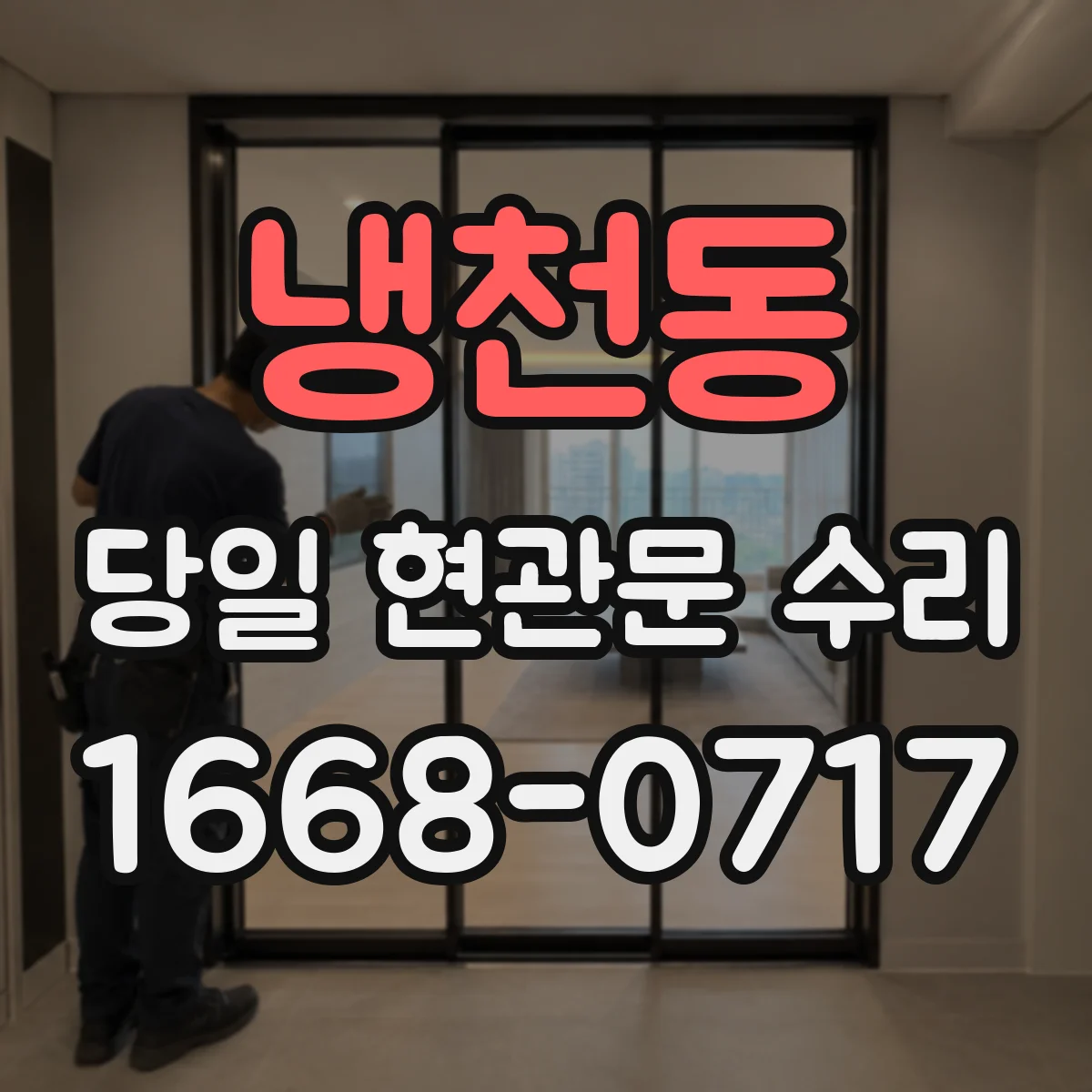 냉천동 당일 현관문 수리
