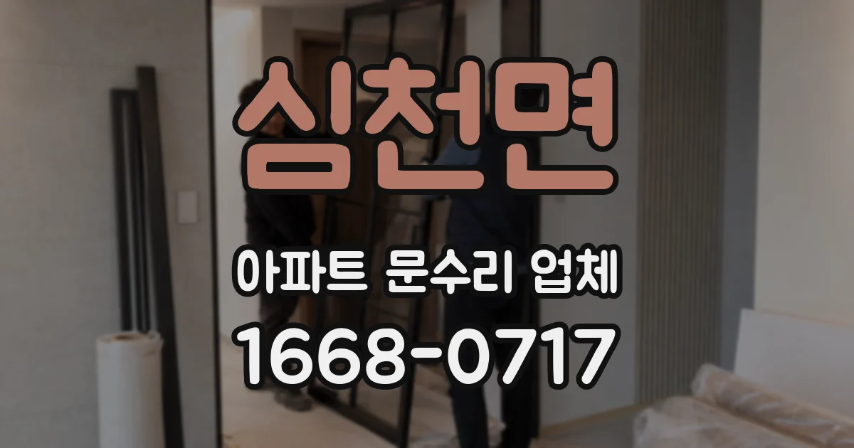 심천면 아파트 문수리 업체