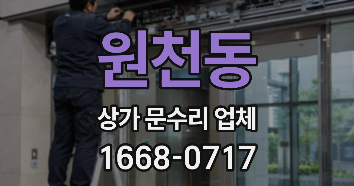 원천동 상가 문수리 업체