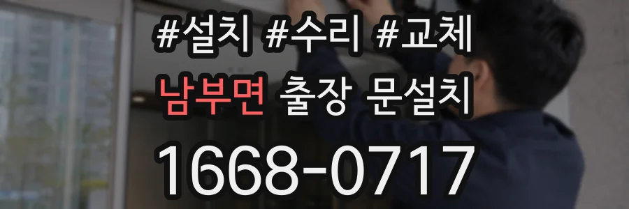 남부면 출장 문설치