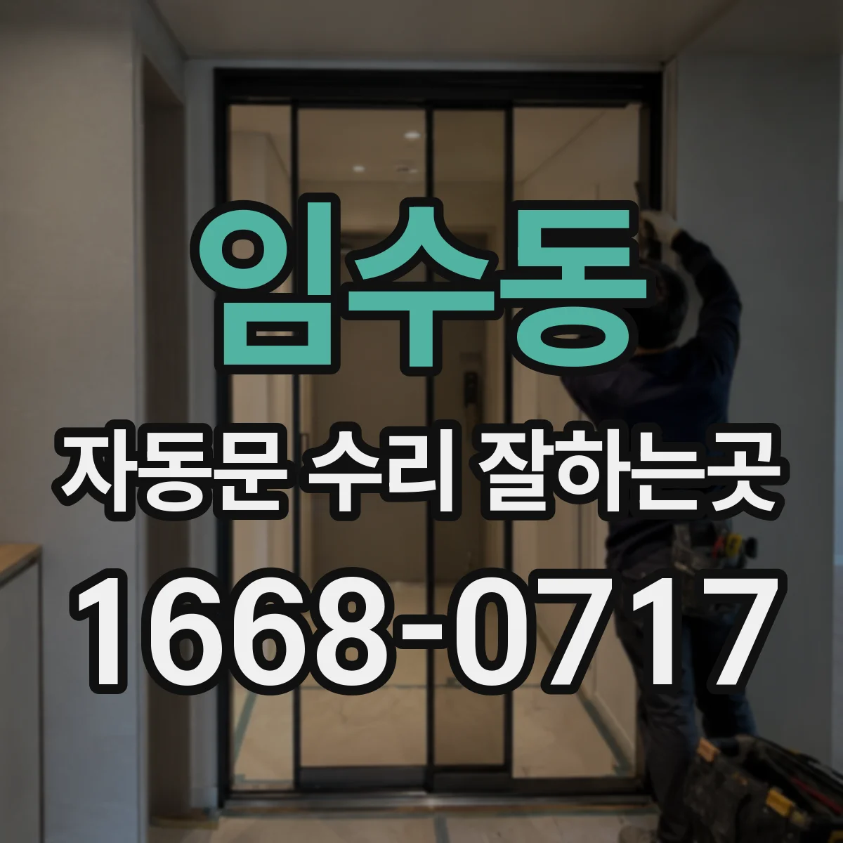 임수동 자동문 수리 잘하는곳