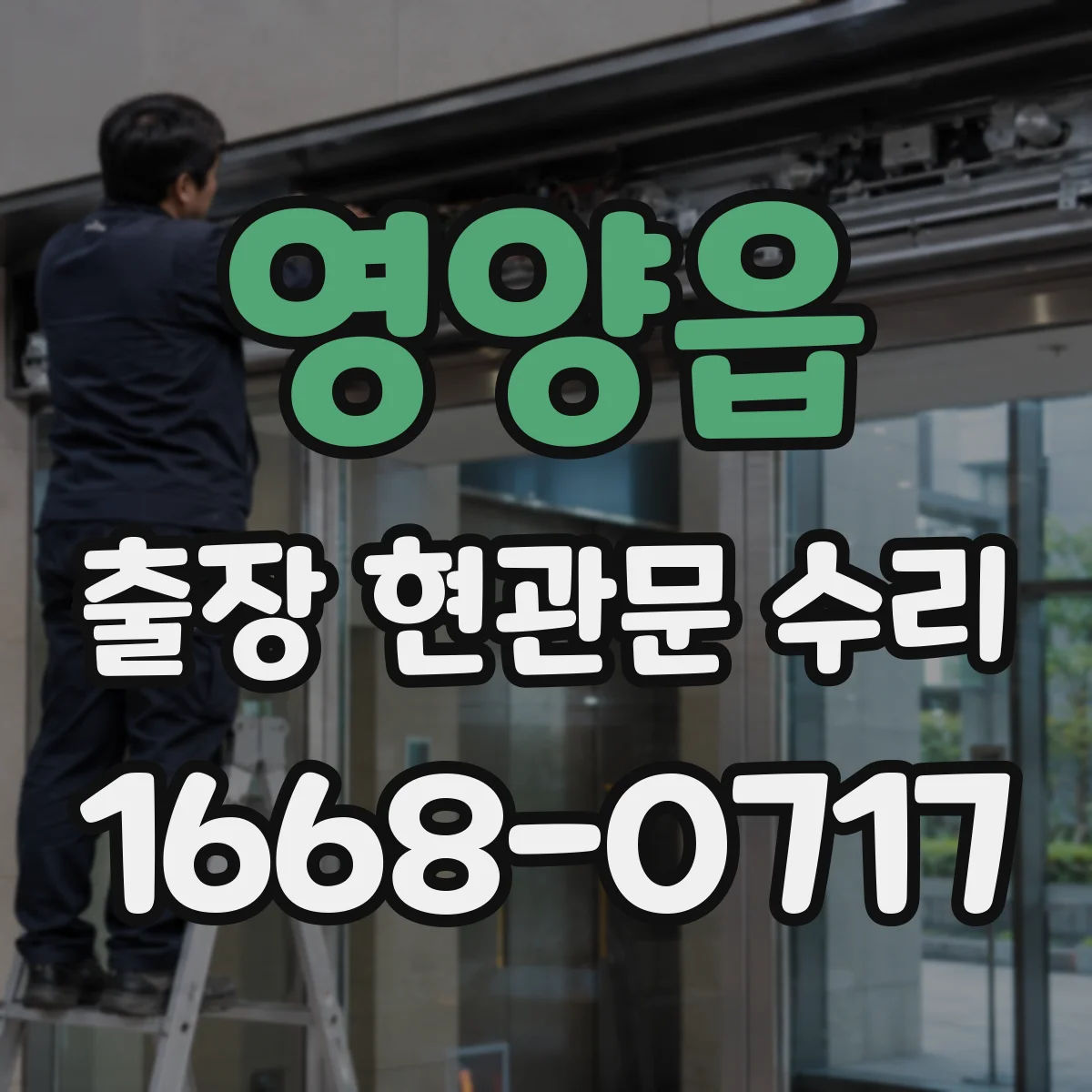 영양읍 출장 현관문 수리 출입문 걸림 현상 원인 확인 후 작업