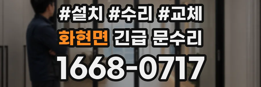 화현면 긴급 문수리