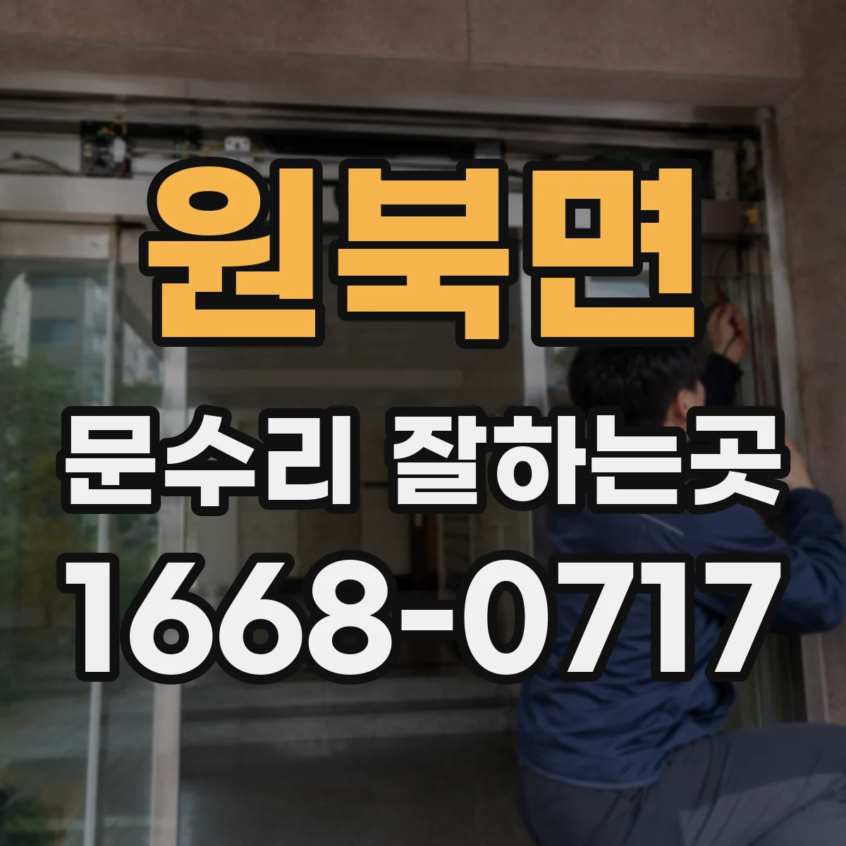 원북면 문수리 잘하는곳