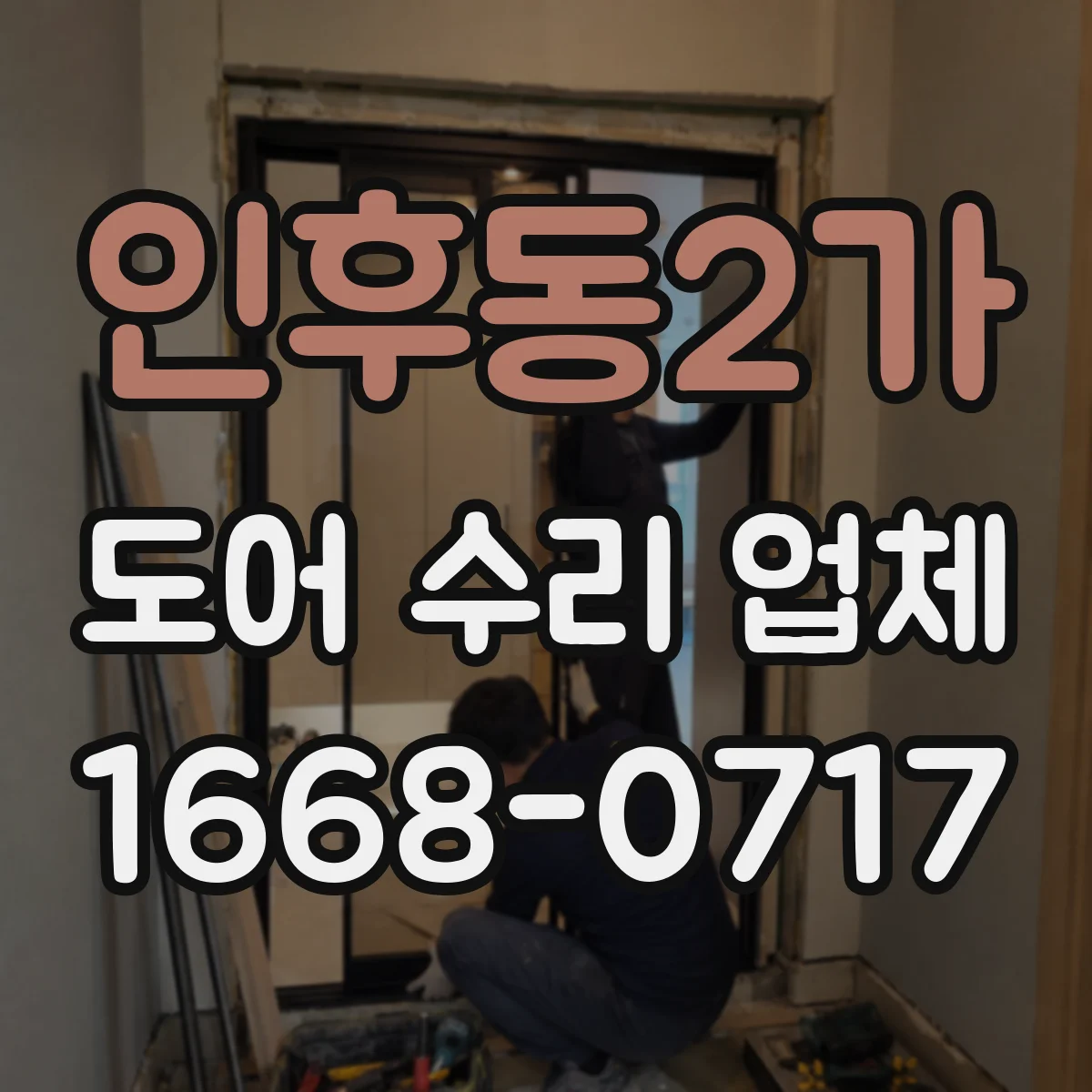 인후동2가 도어 수리 업체