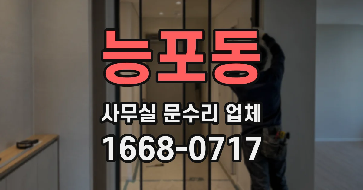 능포동 사무실 문수리 업체