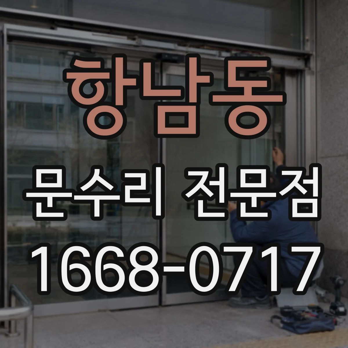 항남동 문수리 전문점