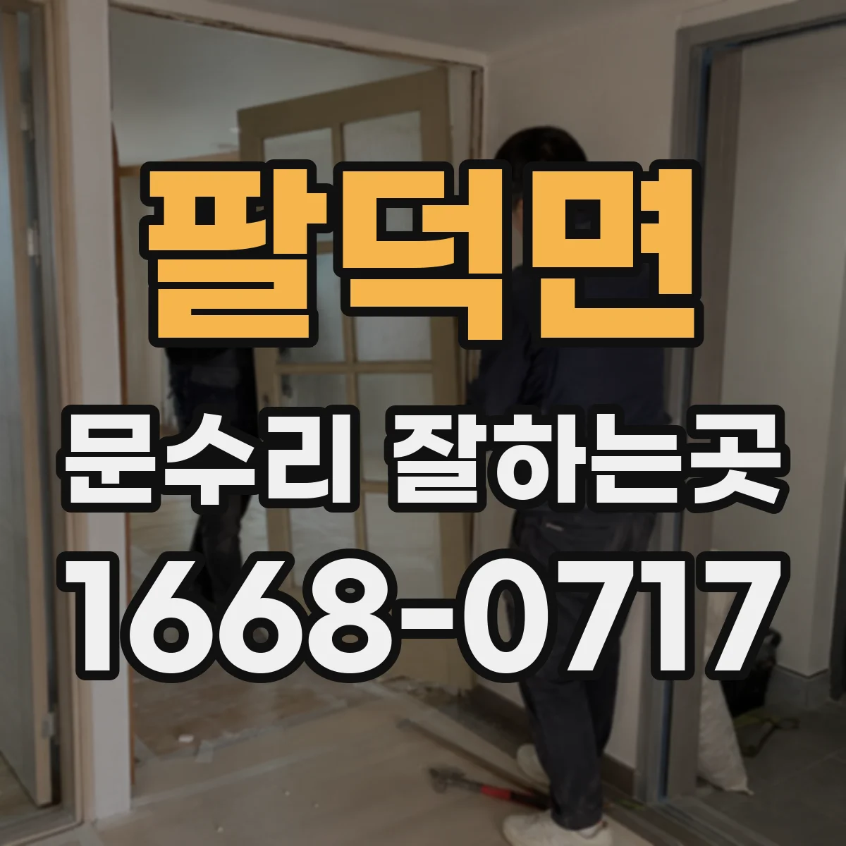 팔덕면 문수리 잘하는곳