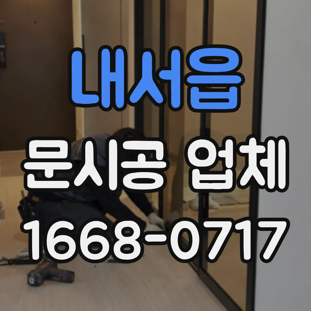 내서읍 문시공 업체