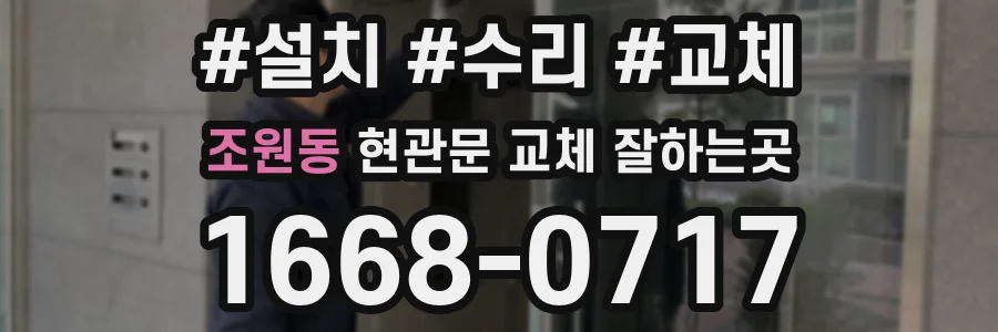 조원동 현관문 교체 잘하는곳