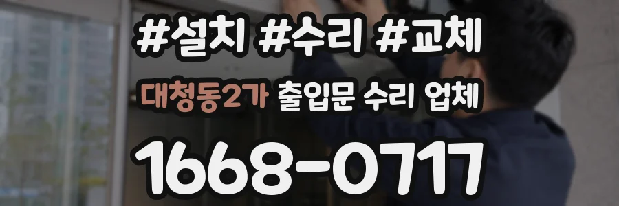대청동2가 출입문 수리 업체