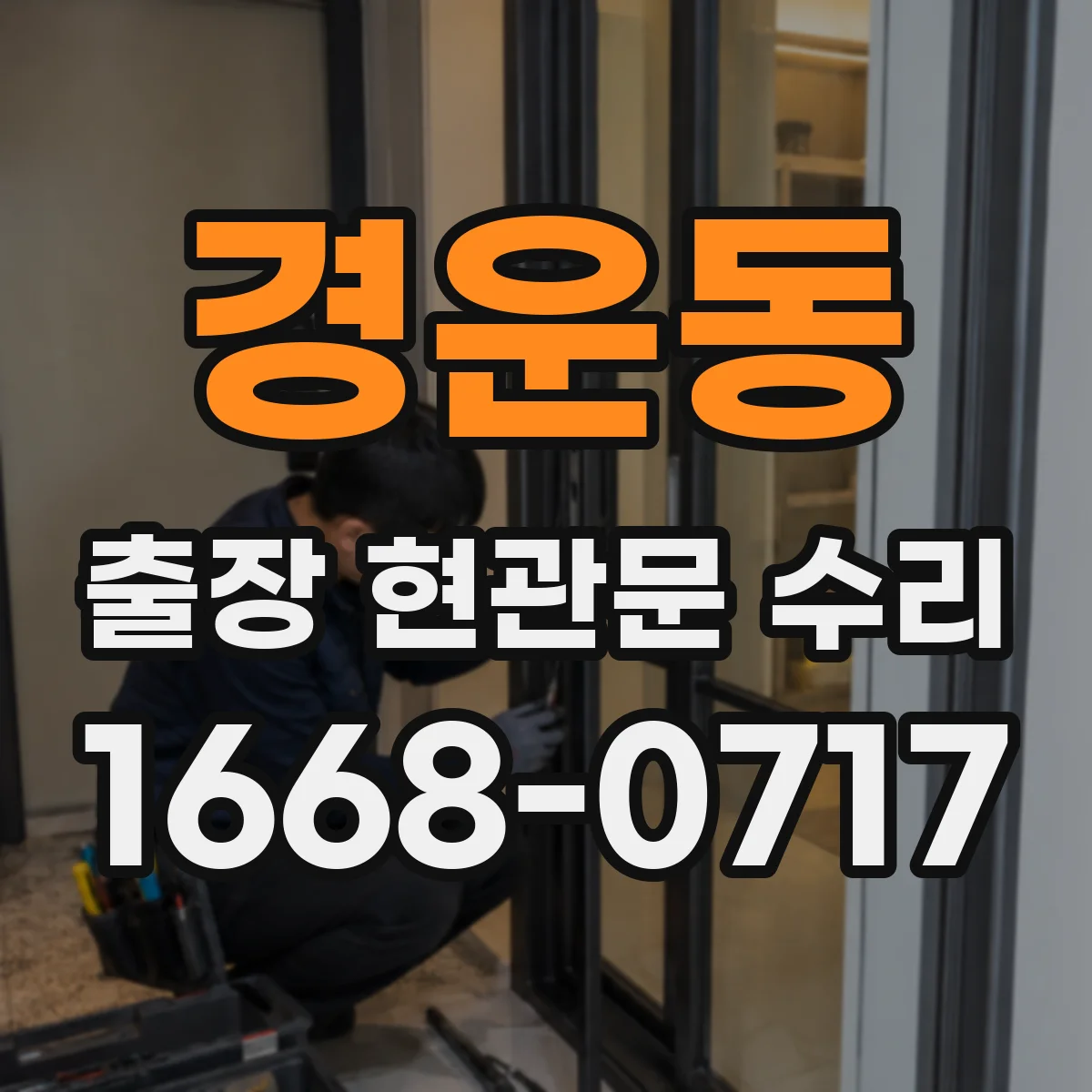 경운동 출장 현관문 수리 시간 지나며 변형된 잠금부 정비