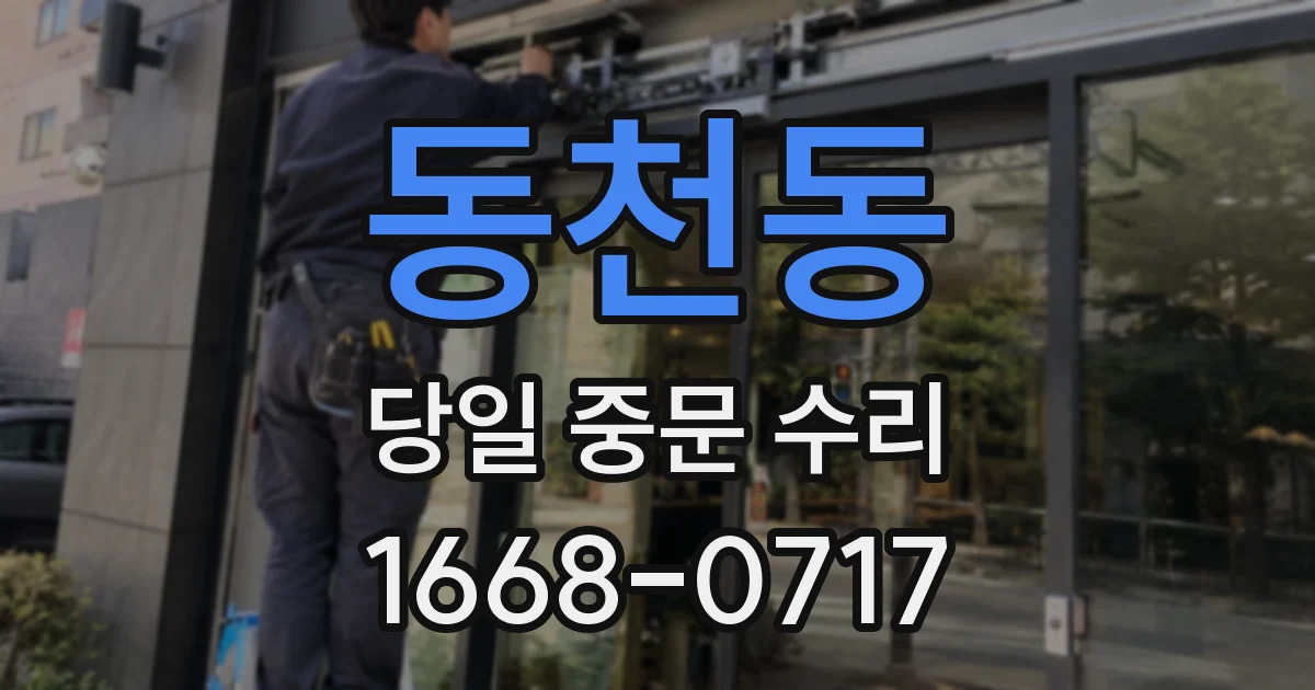 동천동 당일 중문 수리