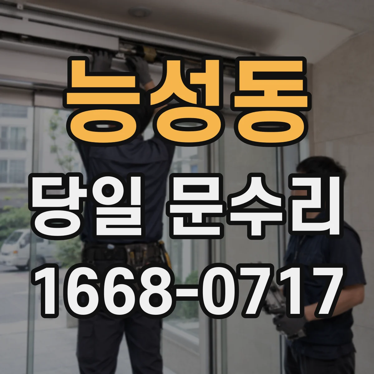 능성동 당일 문수리