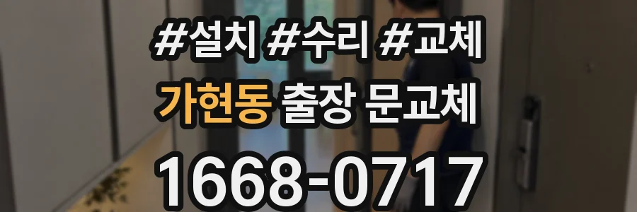 가현동 출장 문교체
