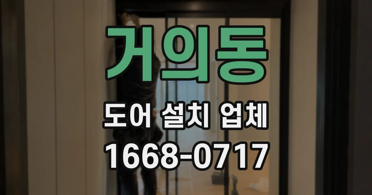 거의동 도어 설치 업체