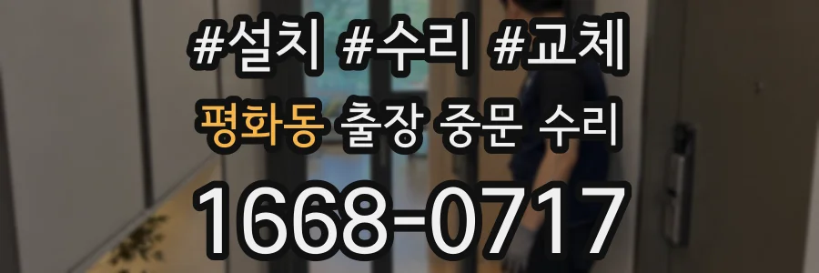 평화동 출장 중문 수리