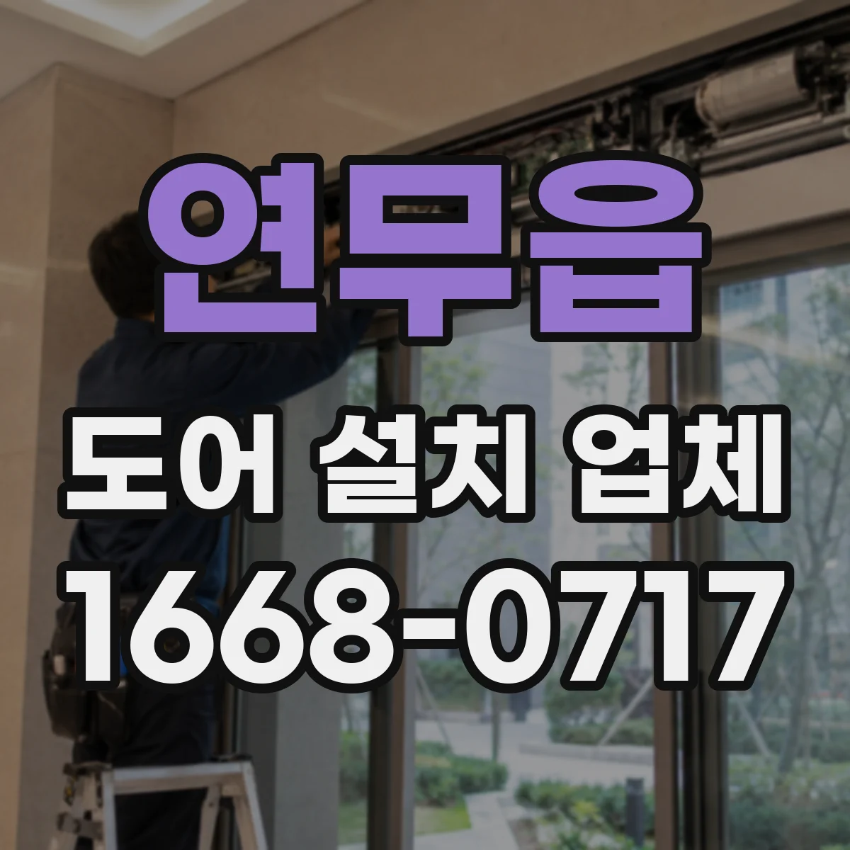 연무읍 도어 설치 업체