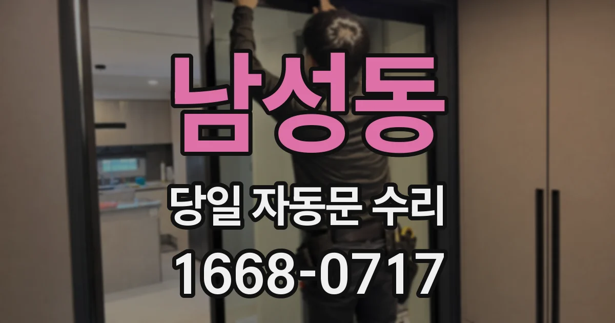 남성동 당일 자동문 수리