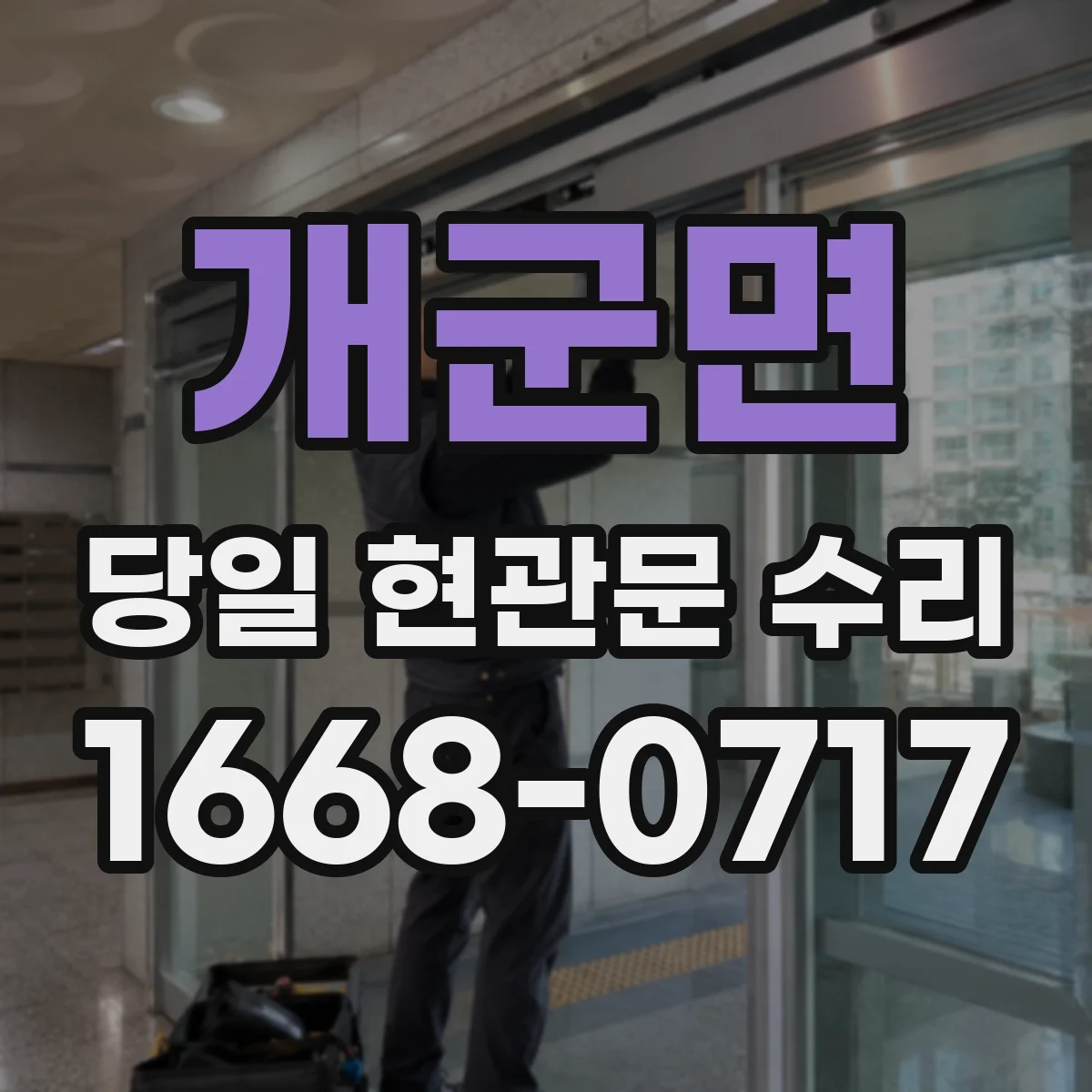 개군면 당일 현관문 수리