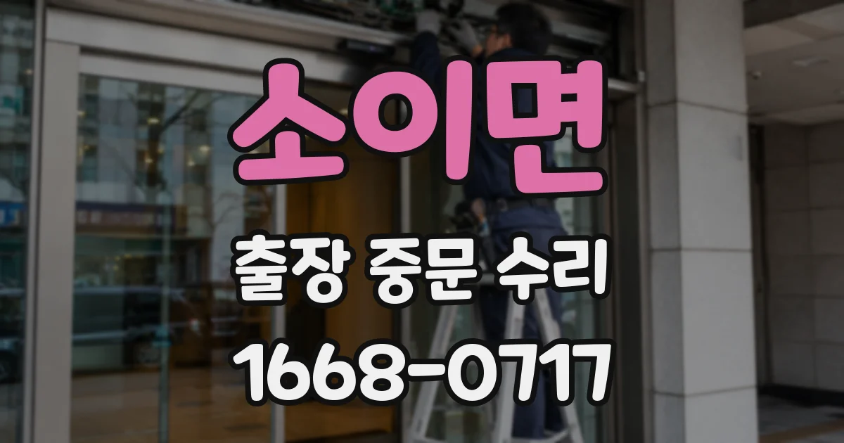 소이면 출장 중문 수리