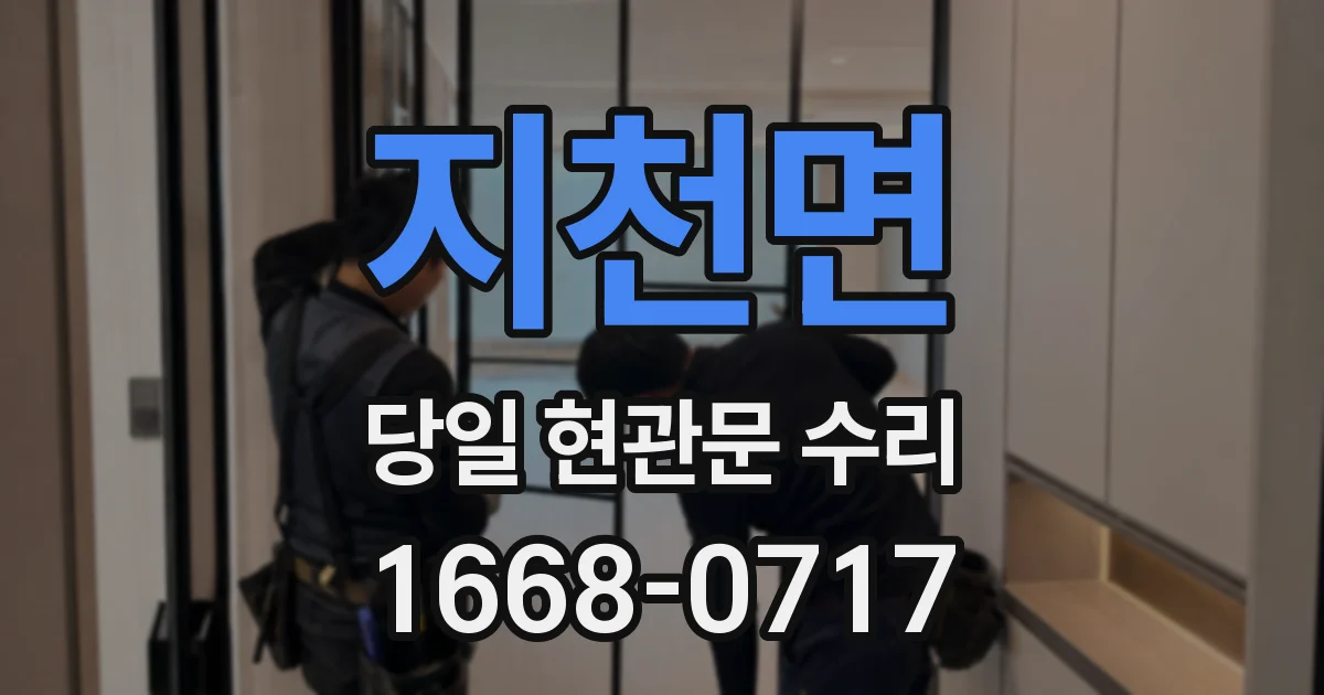 지천면 당일 현관문 수리
