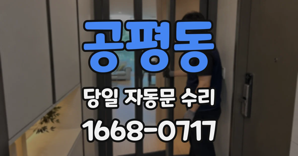 공평동 당일 자동문 수리