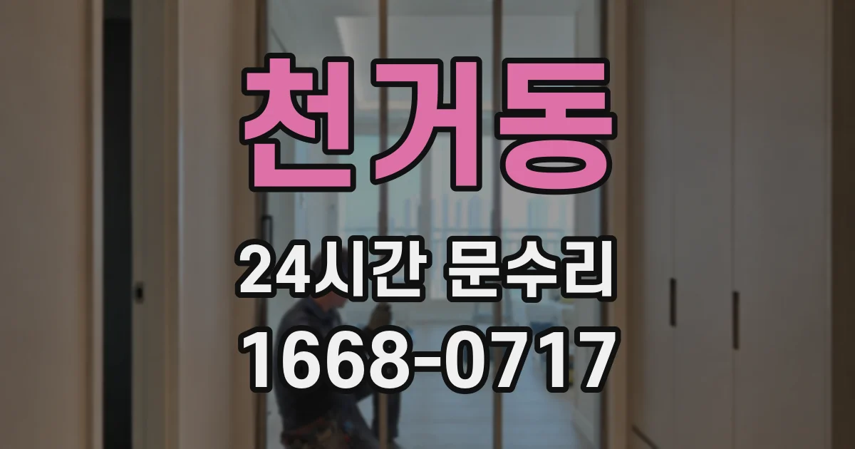 천거동 24시간 문수리