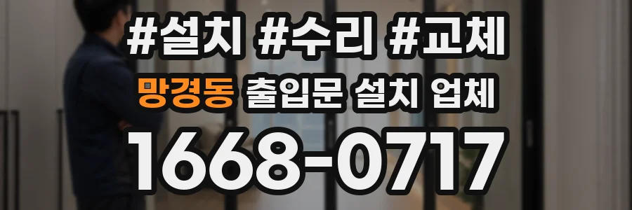 망경동 출입문 설치 업체