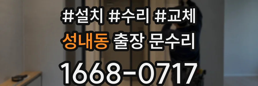 성내동 출장 문수리