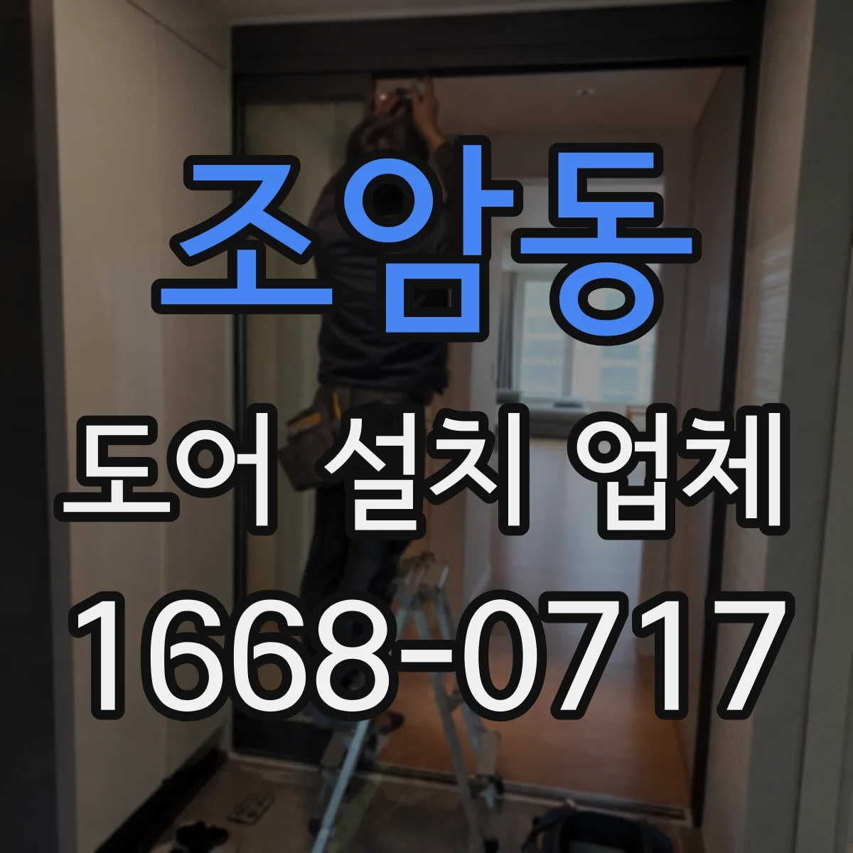 조암동 도어 설치 업체