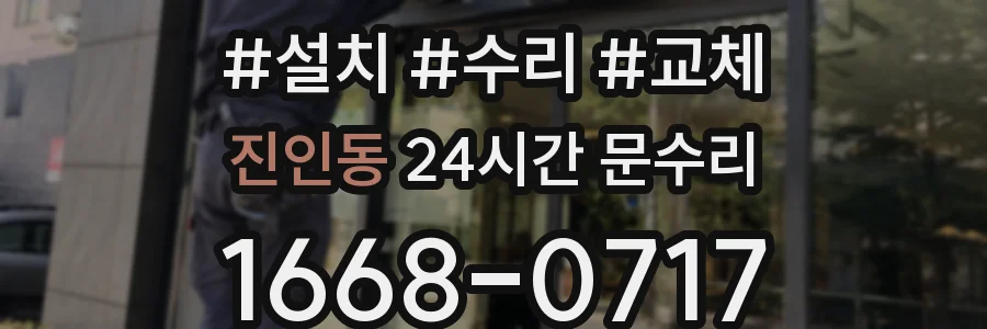 진인동 24시간 문수리