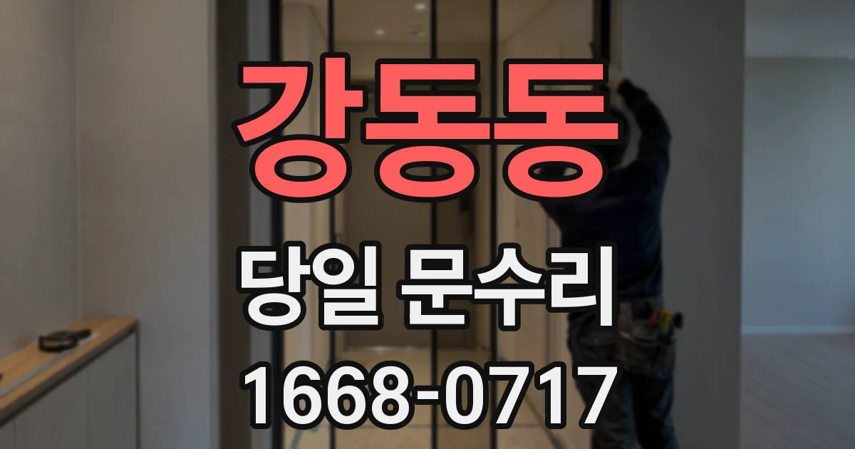 강동동 당일 문수리