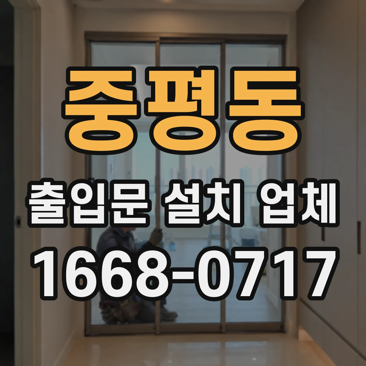 중평동 출입문 설치 업체