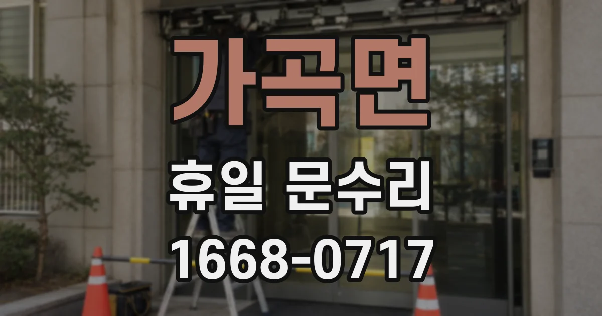 가곡면 휴일 문수리