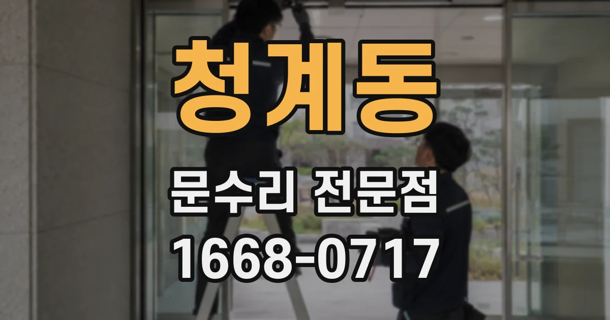 청계동 문수리 전문점