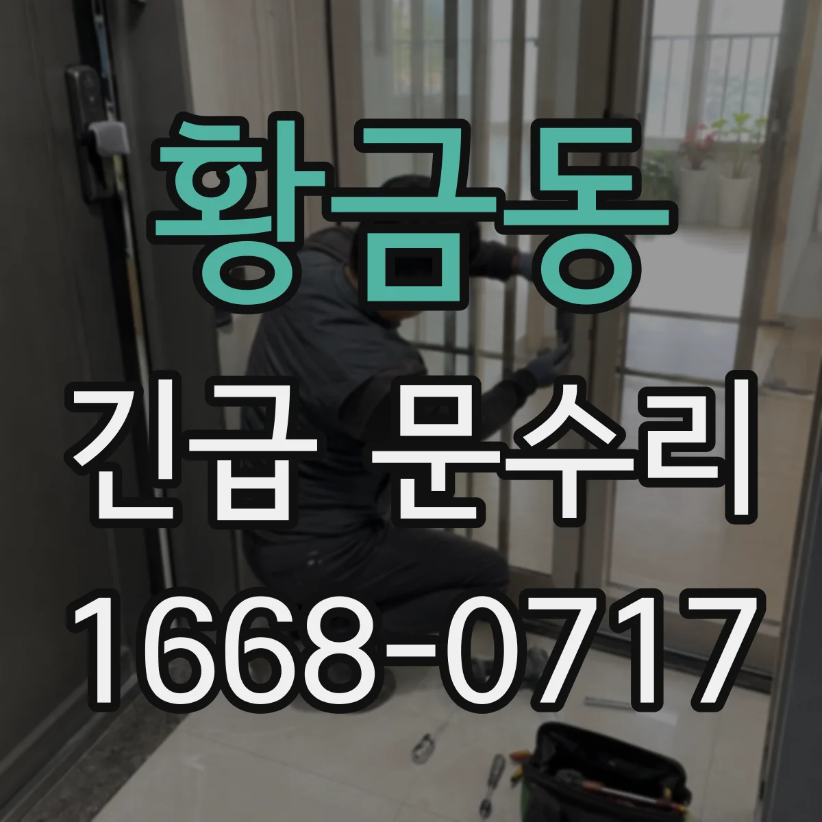 황금동 긴급 문수리