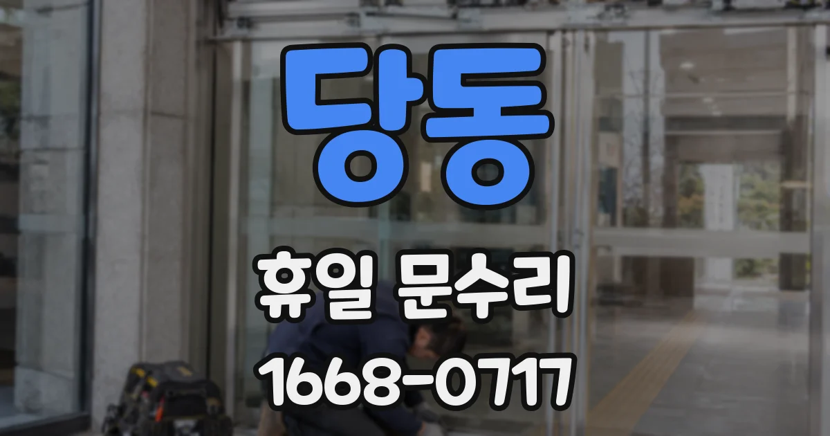 당동 휴일 문수리