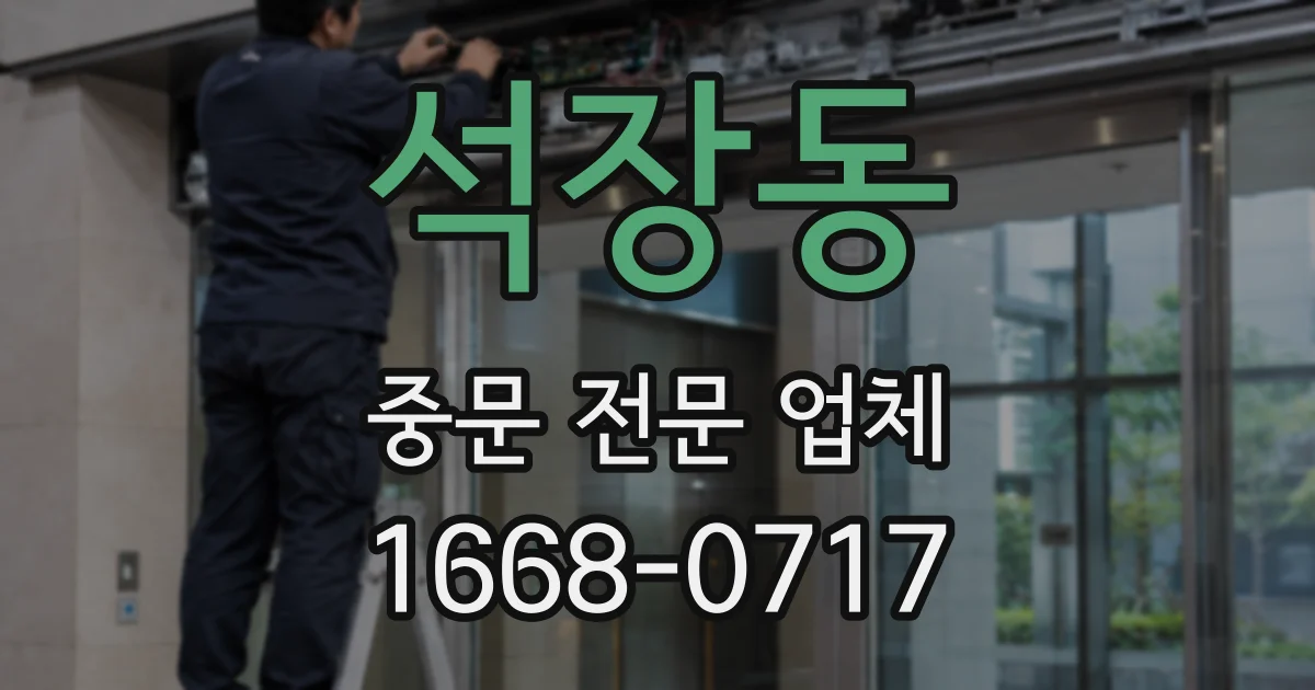 석장동 중문 전문 업체