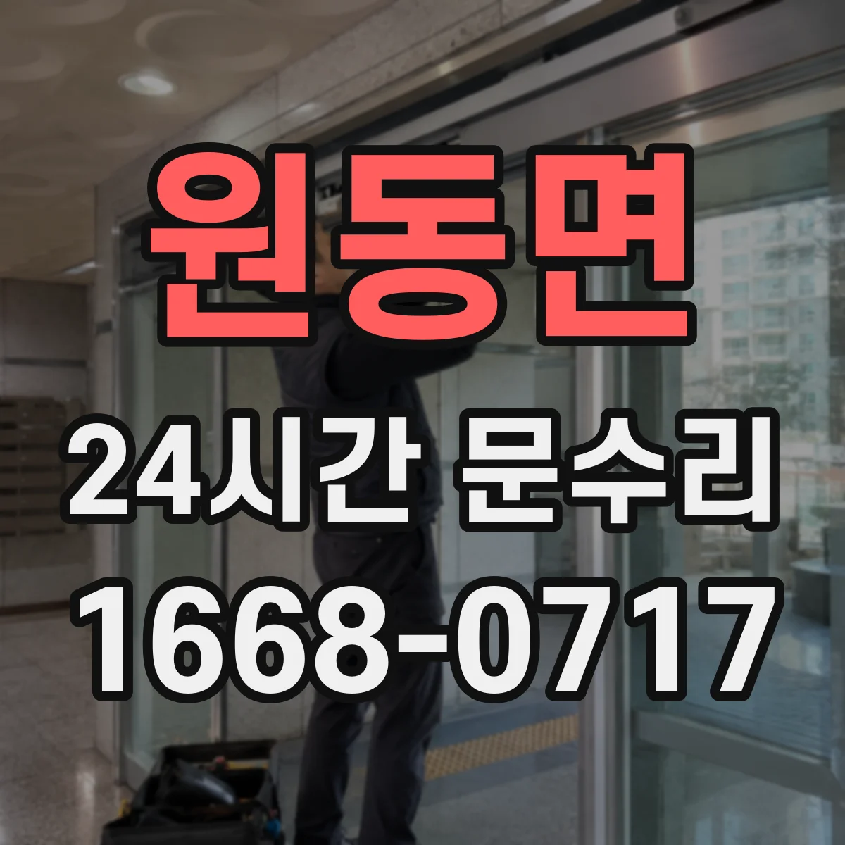 원동면 24시간 문수리