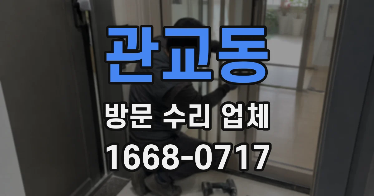 관교동 방문 수리 업체