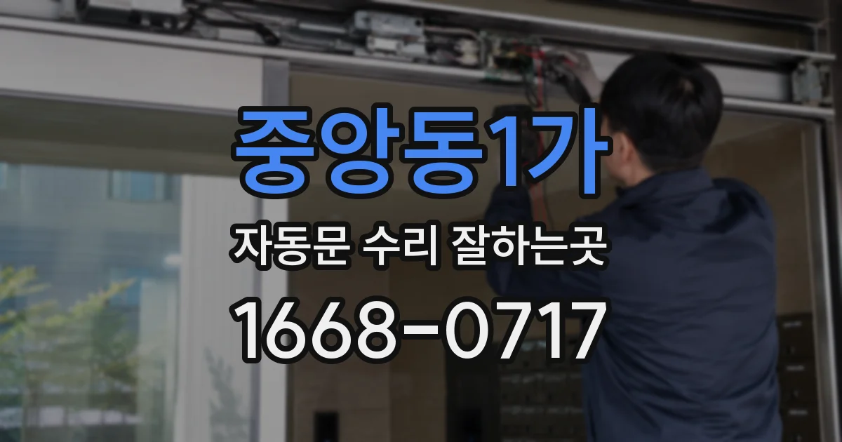 중앙동1가 자동문 수리 잘하는곳