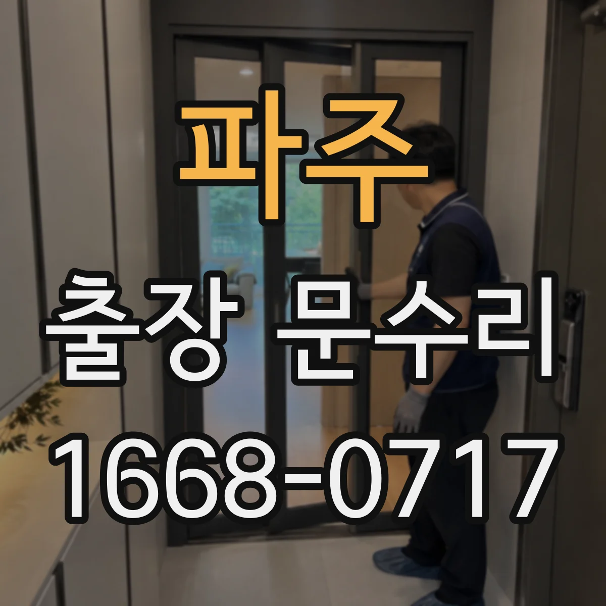 파주 출장 문수리